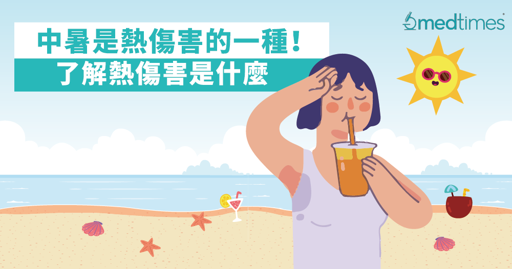 【夏日炎炎】中暑原来是热伤害的一种？了解热伤害是什么